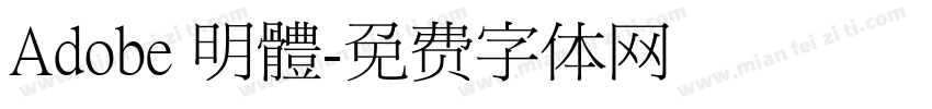 Adobe 明體字体转换